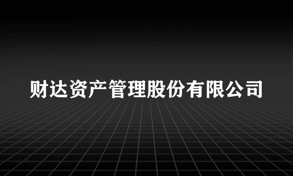 财达资产管理股份有限公司