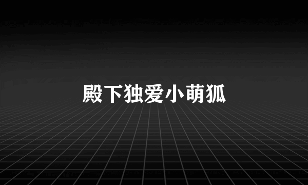 殿下独爱小萌狐