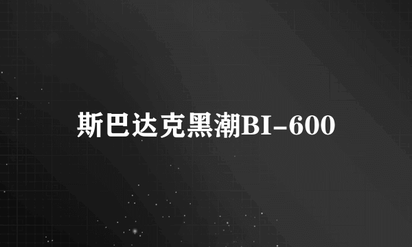 斯巴达克黑潮BI-600