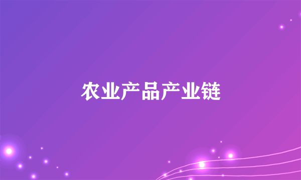农业产品产业链