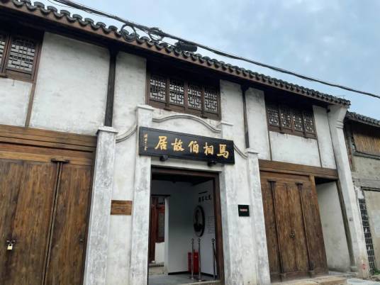 马相伯故居
