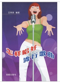 怎样唱好流行歌曲
