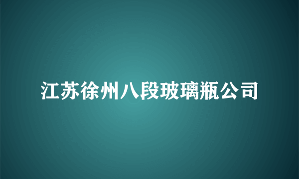江苏徐州八段玻璃瓶公司