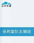 我的皇妃太倾城