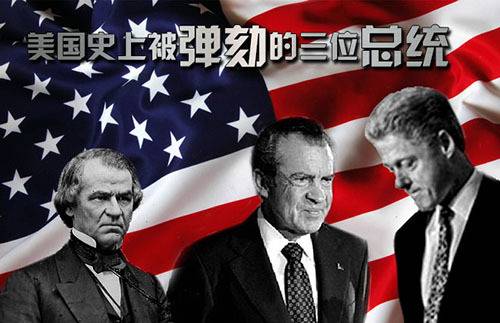 美国总统弹劾案