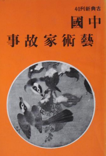 中国艺术家故事