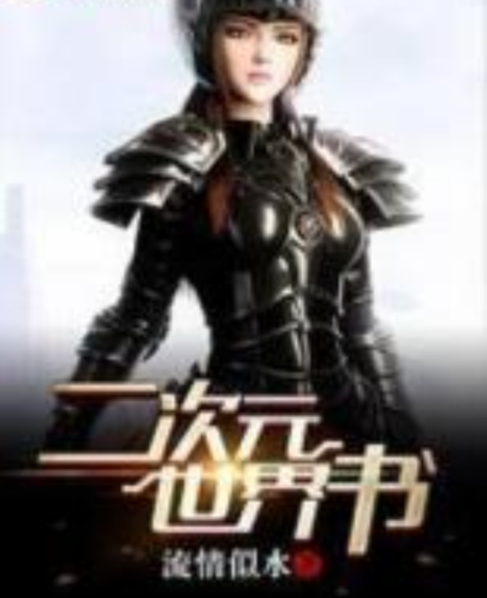 二次元世界书