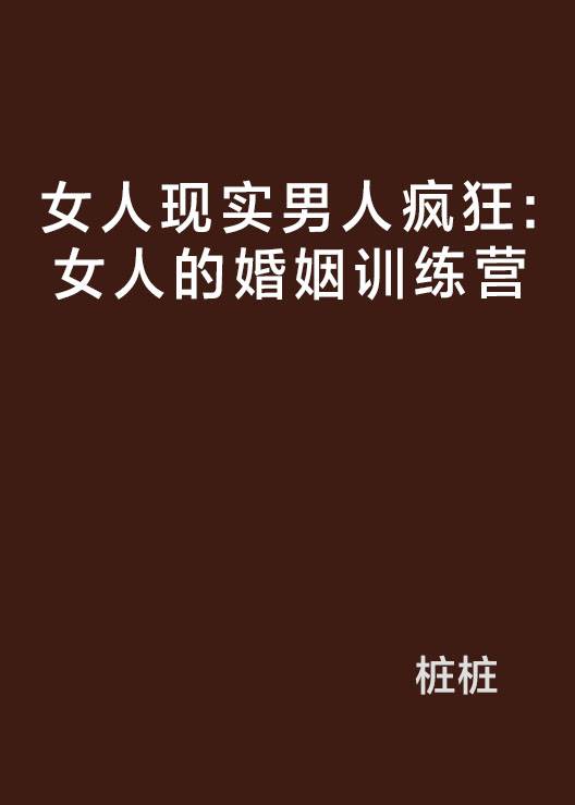 女人现实男人疯狂：女人的婚姻训练营