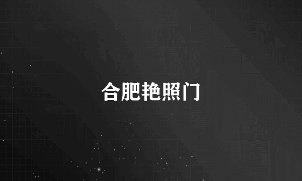 合肥艳照门