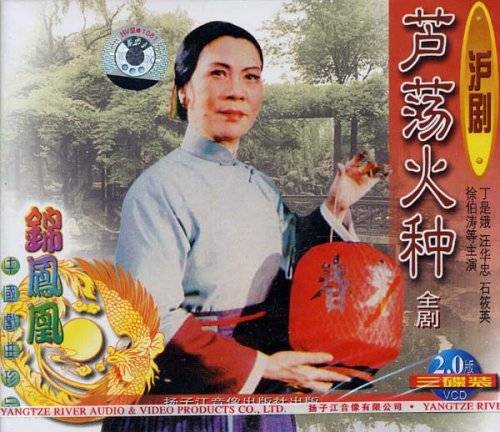 芦荡火种（沪剧剧目）