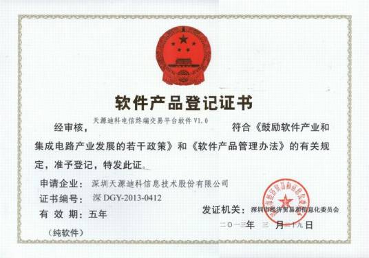 深圳天源迪科信息技术股份有限公司