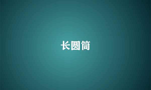 长圆筒