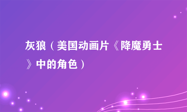 灰狼（美国动画片《降魔勇士》中的角色）