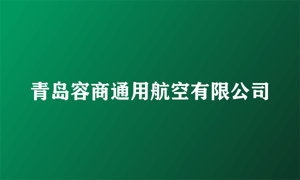 青岛容商通用航空有限公司