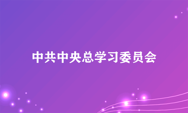 中共中央总学习委员会