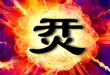 烎文化