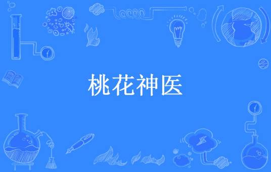 桃花神医（爱情海所著小说）