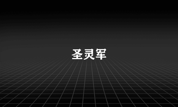 圣灵军