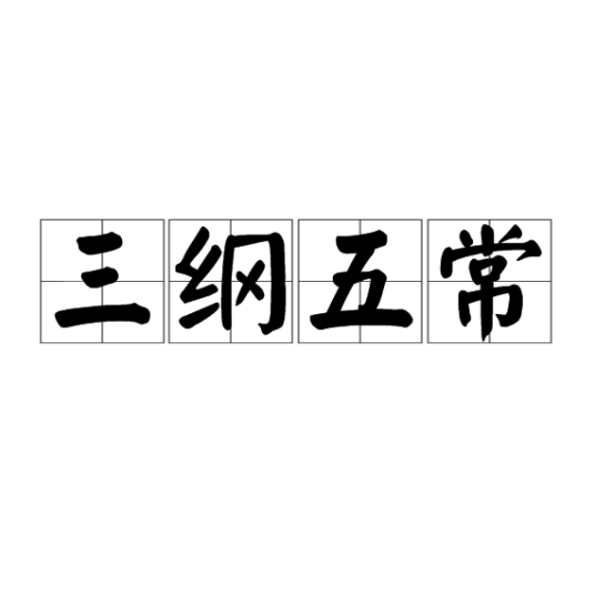 三纲五常