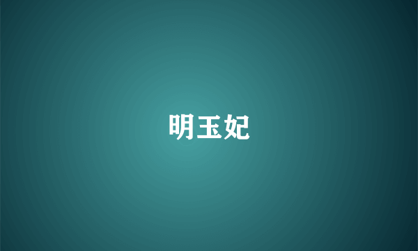 明玉妃
