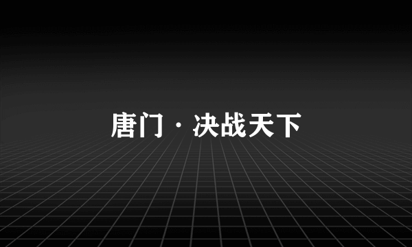 唐门·决战天下