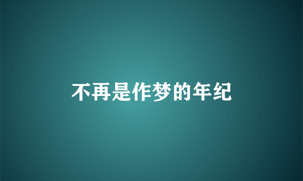 不再是作梦的年纪
