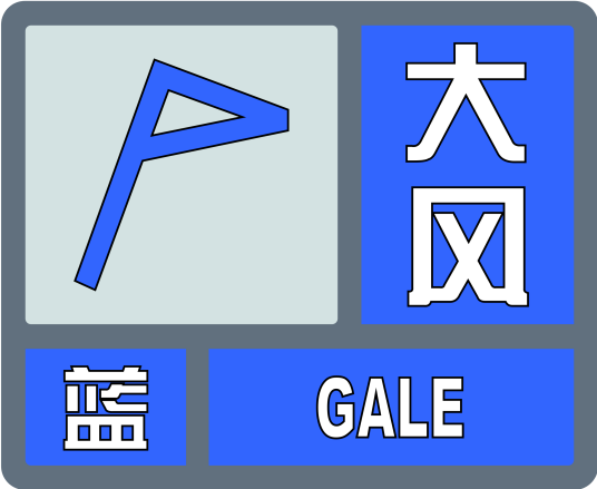 大风蓝色预警信号