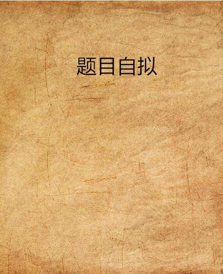 题目自拟