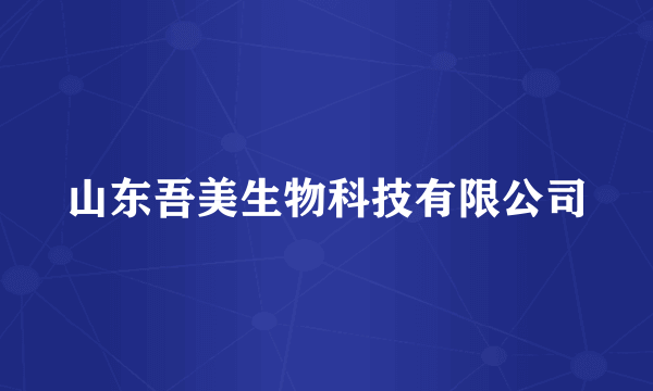 山东吾美生物科技有限公司