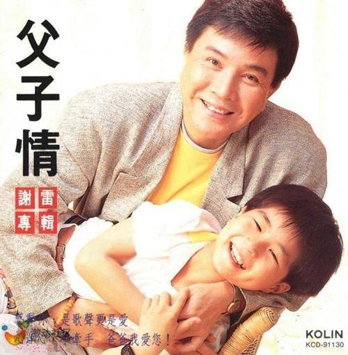 爸爸我爱你（谢小鱼、谢雷演唱的歌曲）