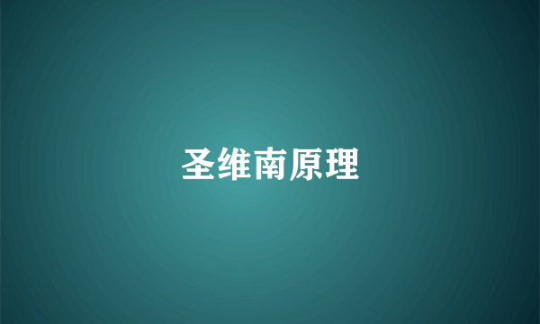 圣维南原理