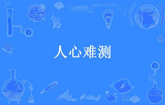 人心难测（树下狐所著小说）