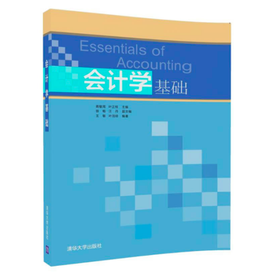 会计学基础（2017年蒋敏周、叶正桂、徐畅、汪丹、 王敏、叶羽琼编写，清华大学出版社出版的图书）
