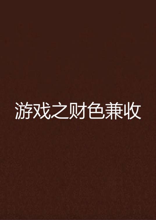 游戏之财色兼收