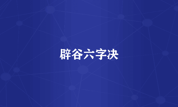 辟谷六字决
