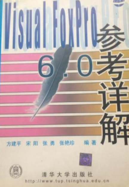Visual FoxPro 6.0参考详解