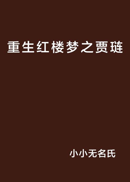 重生红楼梦之贾琏