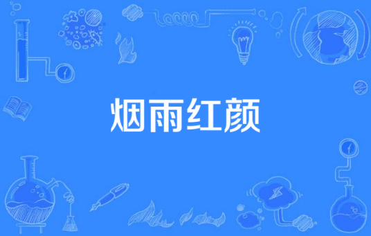 烟雨红颜（韩晓辉演唱的歌曲）