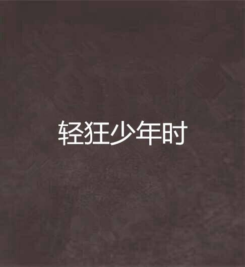 轻狂少年时