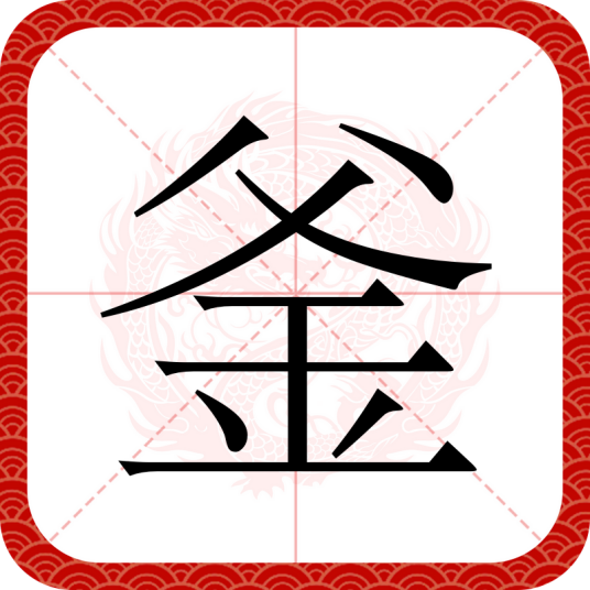 釜