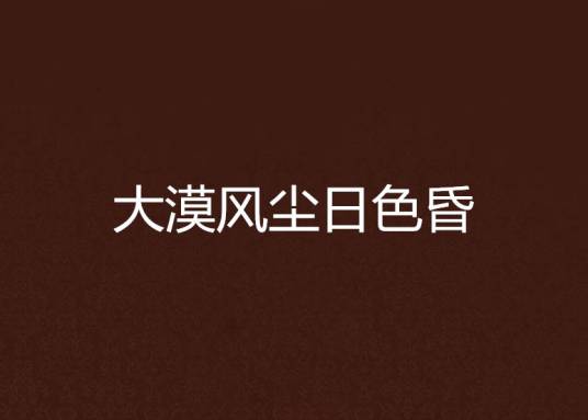 大漠风尘日色昏