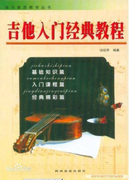 吉他入门经典教程