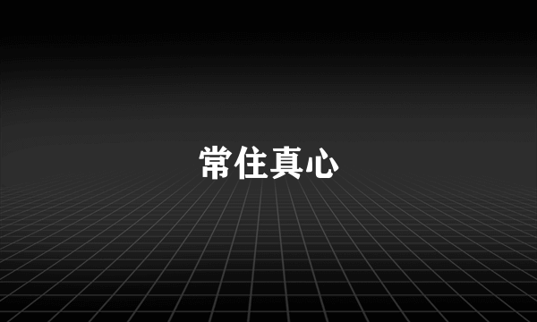 常住真心
