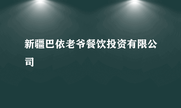 新疆巴依老爷餐饮投资有限公司