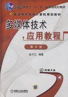 多媒体技术应用教程（2009年机械工业出版社出版的图书）