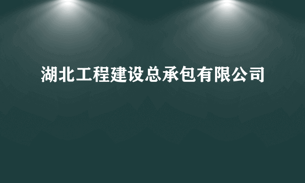 湖北工程建设总承包有限公司