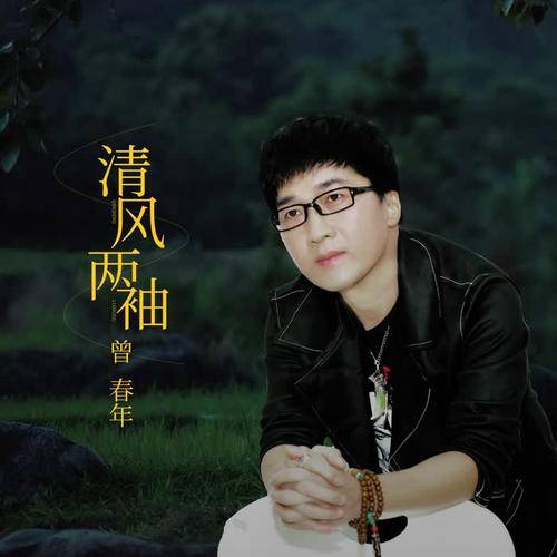 清风两袖（曾春年演唱歌曲）