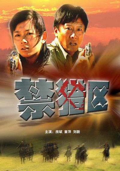 禁猎区（2005年高峰执导的电视电影）