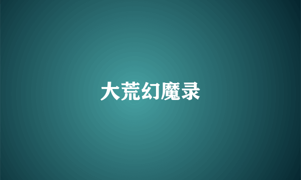 大荒幻魔录