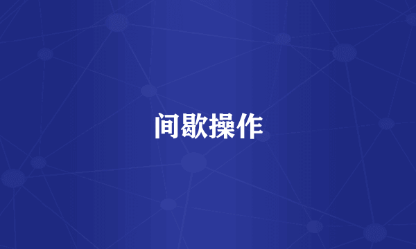 间歇操作